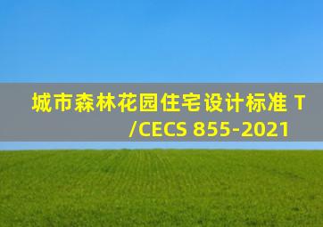 城市森林花园住宅设计标准 T/CECS 855-2021